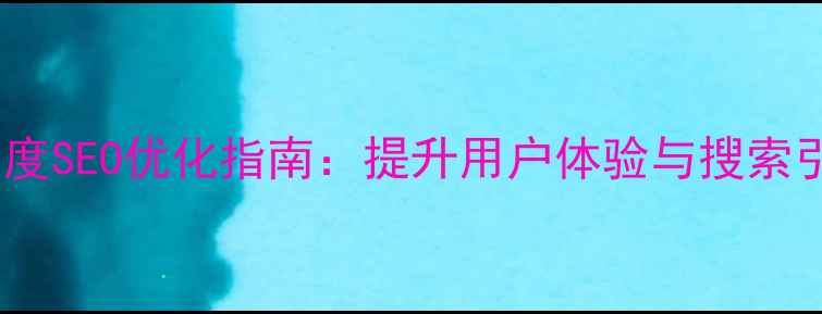 图片 网页元素垂直居中百度SEO优化指南：提升用户体验与搜索引擎排名的实战技巧2