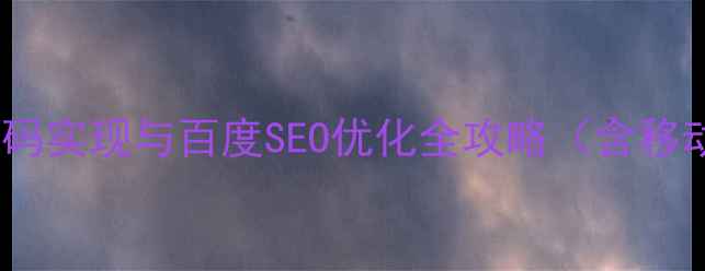 图片 网页全屏背景代码实现与百度SEO优化全攻略（含移动端适配方案）1