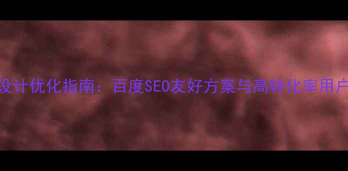 图片 网页公告弹出设计优化指南：百度SEO友好方案与高转化率用户体验提升策略