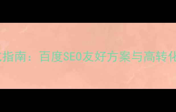 图片 网页公告弹出设计优化指南：百度SEO友好方案与高转化率用户体验提升策略1
