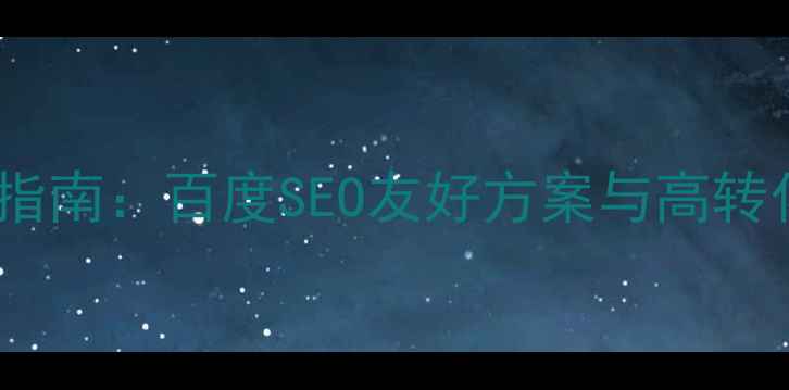图片 网页公告弹出设计优化指南：百度SEO友好方案与高转化率用户体验提升策略2