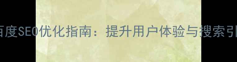 图片 网页内容排版布局百度SEO优化指南：提升用户体验与搜索引擎排名的实战策略2