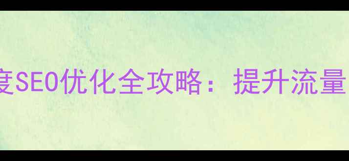 图片 网页列表导航制作与百度SEO优化全攻略：提升流量与用户体验的实战指南2