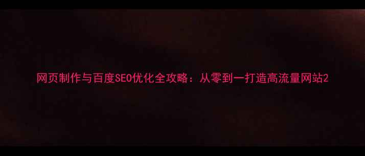 图片 网页制作与百度SEO优化全攻略：从零到一打造高流量网站2