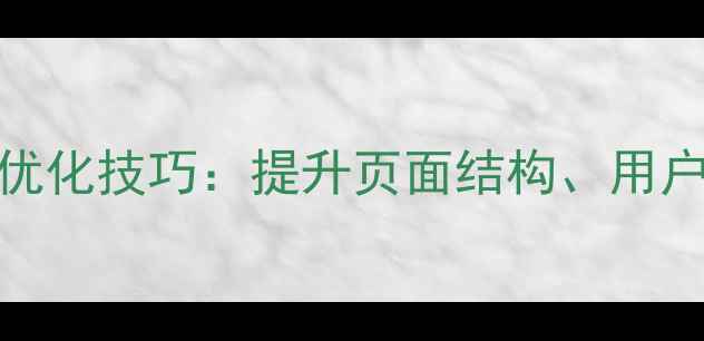 图片 网页制作中空格的正确使用与SEO优化技巧：提升页面结构、用户体验与搜索引擎排名的实战指南1