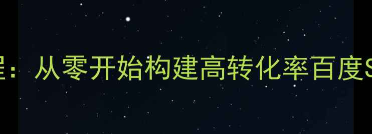 图片 网页制作全流程：从零开始构建高转化率百度SEO友好型网站1