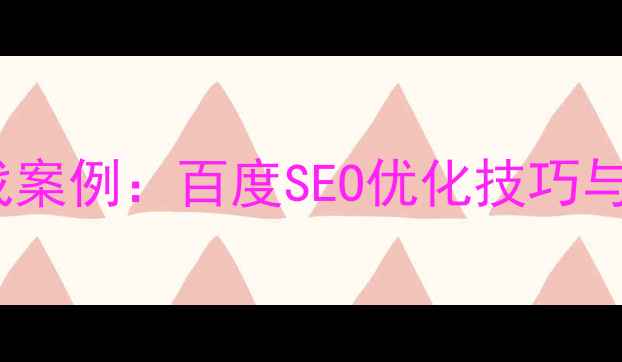 图片 网页制作实战案例：百度SEO优化技巧与作品展示全1