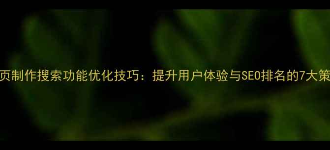 图片 网页制作搜索功能优化技巧：提升用户体验与SEO排名的7大策略