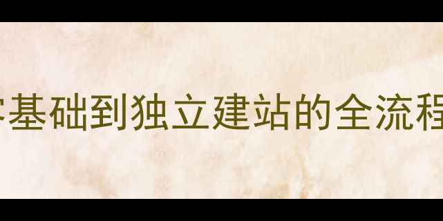 图片 网页制作新手必看：从零基础到独立建站的全流程指南（附最新工具包）1
