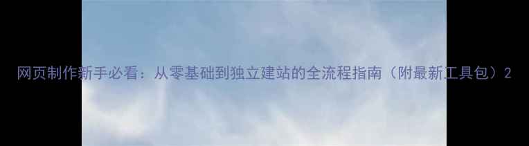 图片 网页制作新手必看：从零基础到独立建站的全流程指南（附最新工具包）2