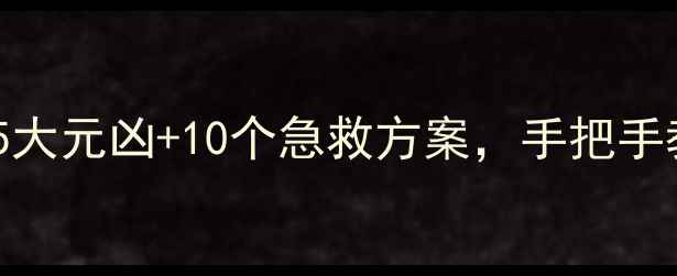 图片 网页加载慢到崩溃？5大元凶+10个急救方案，手把手教你3分钟提速！💻✨