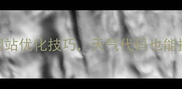 图片 网页加载速度慢？5个必看网站优化技巧，天气代码也能提升SEO排名（附代码示例）