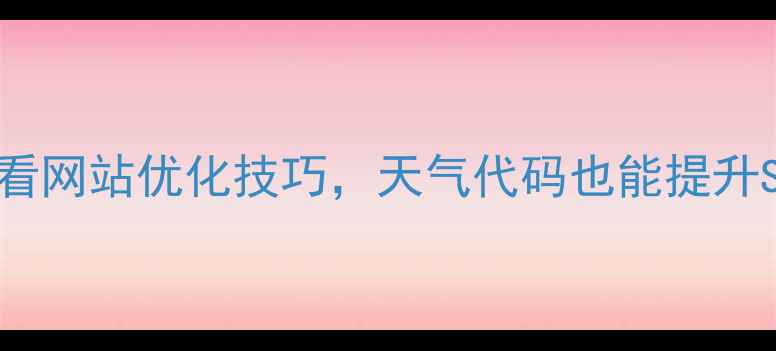 图片 网页加载速度慢？5个必看网站优化技巧，天气代码也能提升SEO排名（附代码示例）2