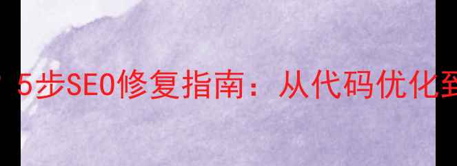 图片 网页加载首屏空白？5步SEO修复指南：从代码优化到浏览器兼容性排查