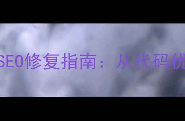 图片 网页加载首屏空白？5步SEO修复指南：从代码优化到浏览器兼容性排查1