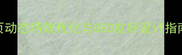 图片 网页动态特效优化与SEO友好设计指南_1