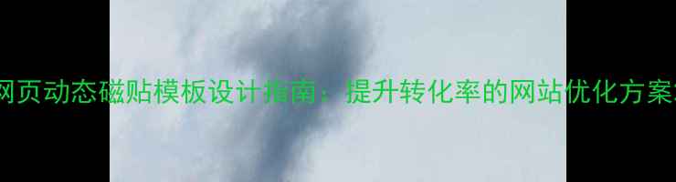 图片 网页动态磁贴模板设计指南：提升转化率的网站优化方案2