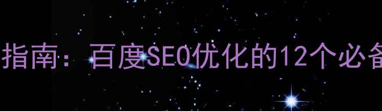 图片 网页动画设计实战指南：百度SEO优化的12个必备技巧与代码案例1