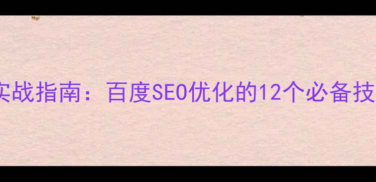 图片 网页动画设计实战指南：百度SEO优化的12个必备技巧与代码案例2