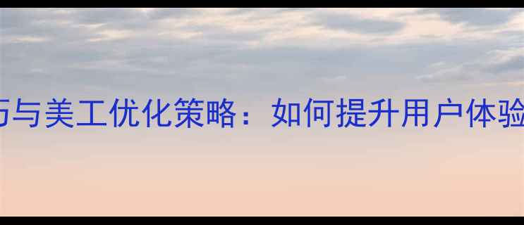 图片 网页动画设计技巧与美工优化策略：如何提升用户体验并提高百度排名1
