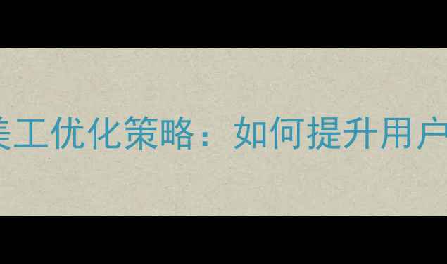 图片 网页动画设计技巧与美工优化策略：如何提升用户体验并提高百度排名2