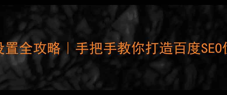 图片 网页域名设置全攻略｜手把手教你打造百度SEO优化的网站