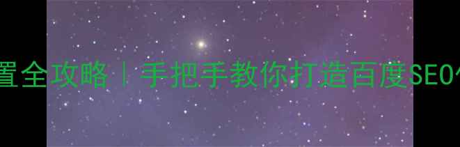 图片 网页域名设置全攻略｜手把手教你打造百度SEO优化的网站1