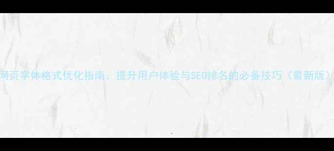 图片 网页字体格式优化指南：提升用户体验与SEO排名的必备技巧（最新版）