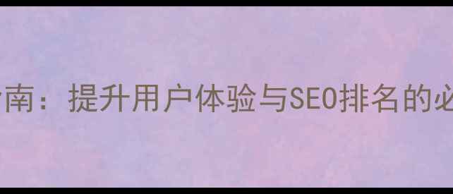 图片 网页字体格式优化指南：提升用户体验与SEO排名的必备技巧（最新版）1