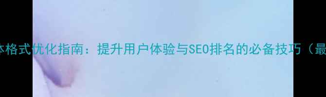 图片 网页字体格式优化指南：提升用户体验与SEO排名的必备技巧（最新版）2