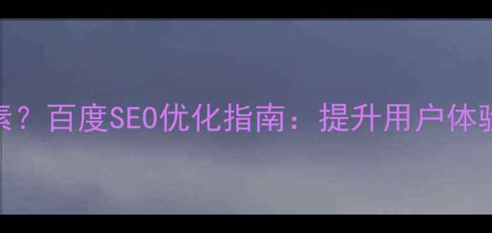 图片 网页字体设计包括哪些要素？百度SEO优化指南：提升用户体验与转化率的字体选择策略