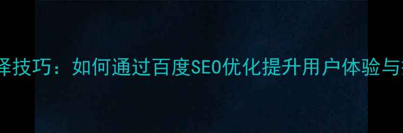 图片 网页字体选择技巧：如何通过百度SEO优化提升用户体验与搜索排名？2