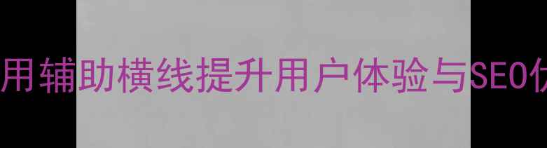 图片 网页对齐技巧：用辅助横线提升用户体验与SEO优化的黄金法则1
