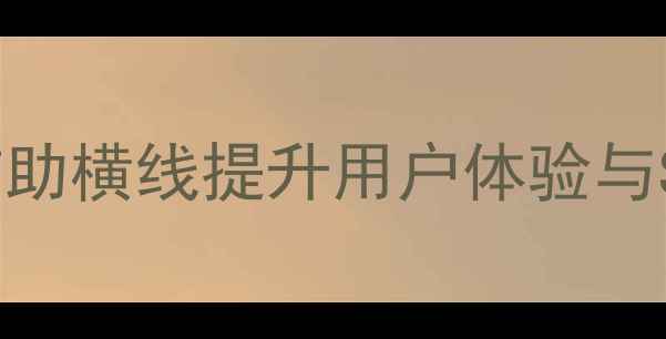 图片 网页对齐技巧：用辅助横线提升用户体验与SEO优化的黄金法则2