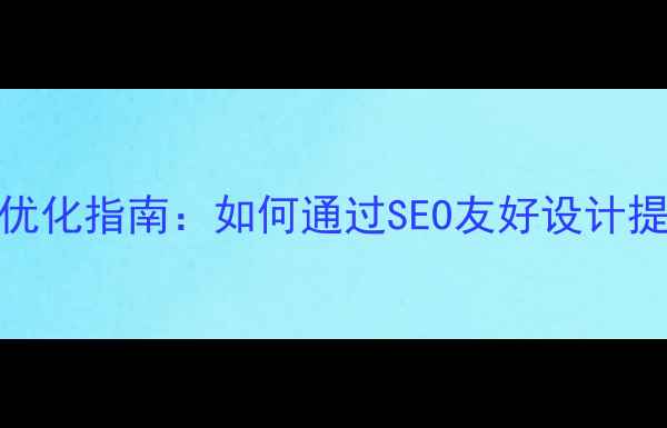 图片 网页导航JS代码优化指南：如何通过SEO友好设计提升百度搜索排名