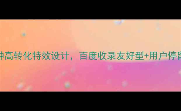 图片 网页导航栏10种高转化特效设计，百度收录友好型+用户停留时长提升秘籍