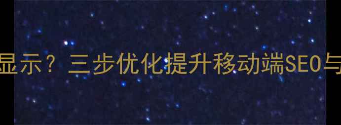 图片 网页导航栏强制两行显示？三步优化提升移动端SEO与用户体验（附案例）