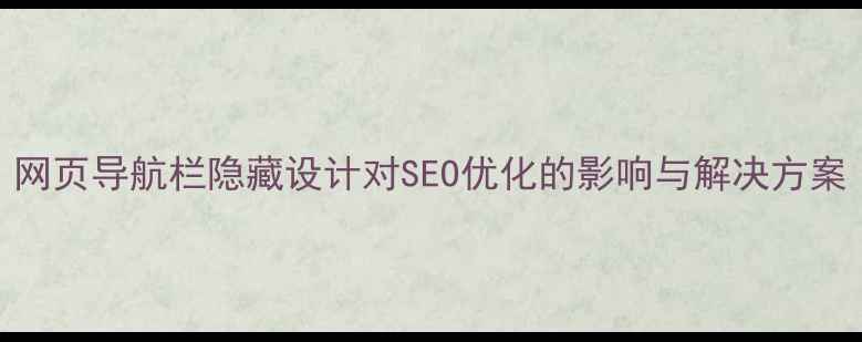 图片 网页导航栏隐藏设计对SEO优化的影响与解决方案