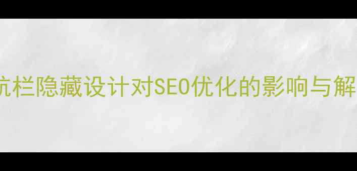 图片 网页导航栏隐藏设计对SEO优化的影响与解决方案2