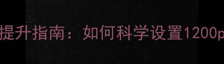 图片 网页尺寸优化与SEO提升指南：如何科学设置1200px布局提升搜索排名