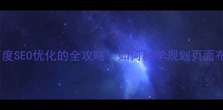 图片 网页尺寸确定与百度SEO优化的全攻略：如何科学规划页面布局提升搜索排名2