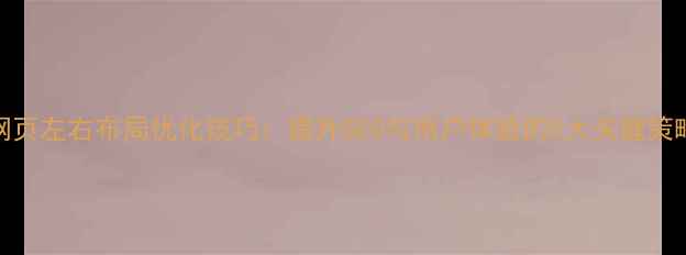 图片 网页左右布局优化技巧：提升SEO与用户体验的5大关键策略