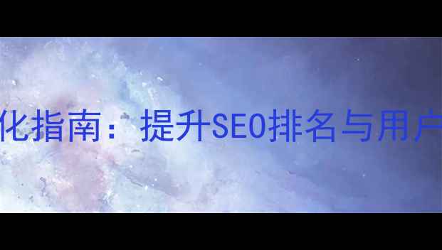 图片 网页布局设计优化指南：提升SEO排名与用户体验的实战策略