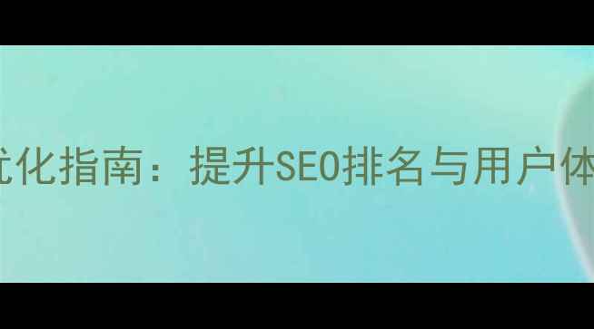 图片 网页布局设计优化指南：提升SEO排名与用户体验的实战策略1