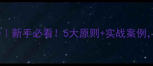 图片 网页布局设计技巧｜新手必看！5大原则+实战案例，提升转化率翻倍1