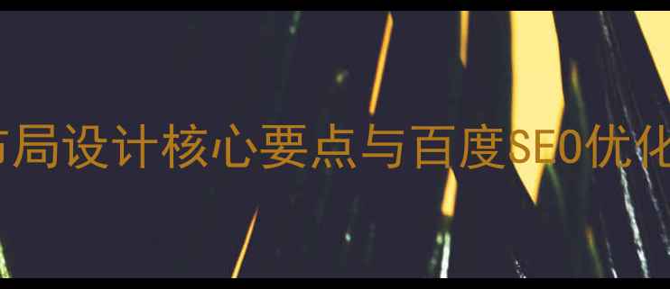 图片 网页布局设计核心要点与百度SEO优化指南1