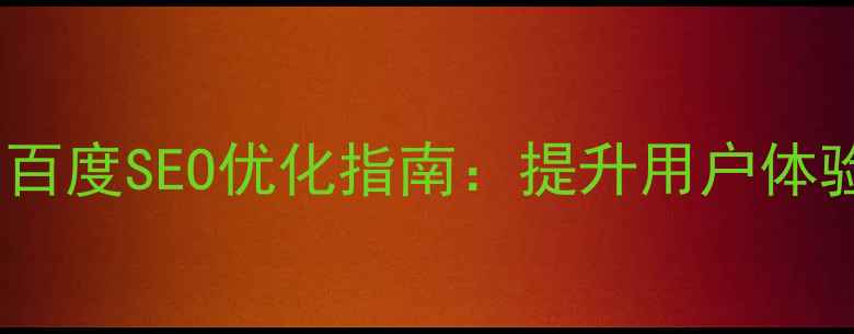 图片 网页布局设计规范与百度SEO优化指南：提升用户体验的7种核心布局方式