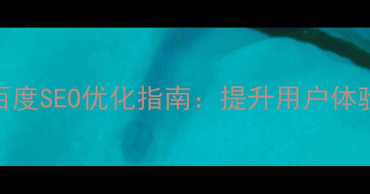 图片 网页布局设计规范与百度SEO优化指南：提升用户体验的7种核心布局方式2