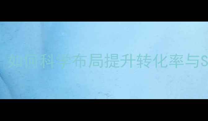 图片 网页广告尺寸单位与设计规范：如何科学布局提升转化率与SEO效果（附完整尺寸对照表）2