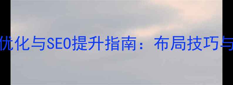 图片 网页底部文字优化与SEO提升指南：布局技巧与实战案例分析